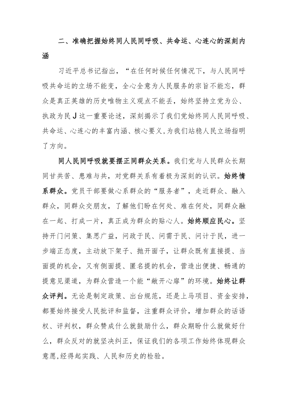 始终同人民同呼吸、共命运、心连心.docx_第3页