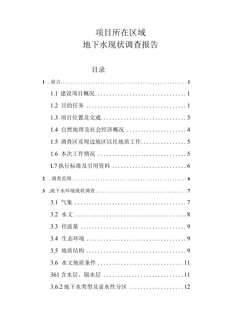 地下水调查报告.docx_第1页