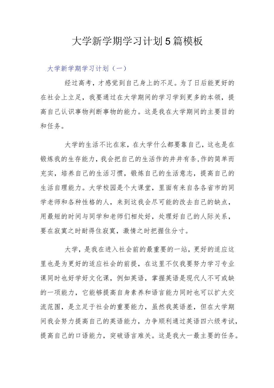 大学新学期学习计划5篇模板.docx_第1页