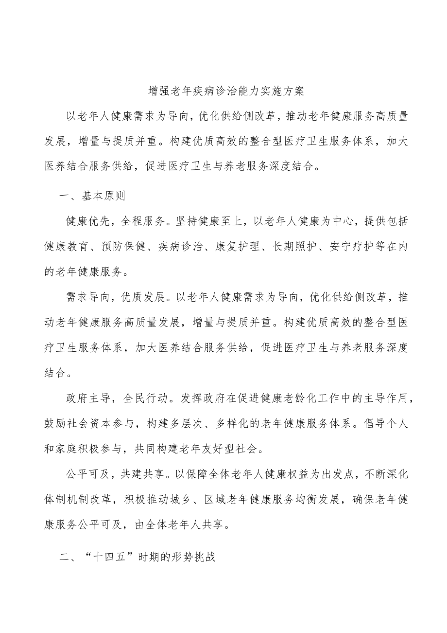 增强老疾病诊治能力实施方案.docx_第1页