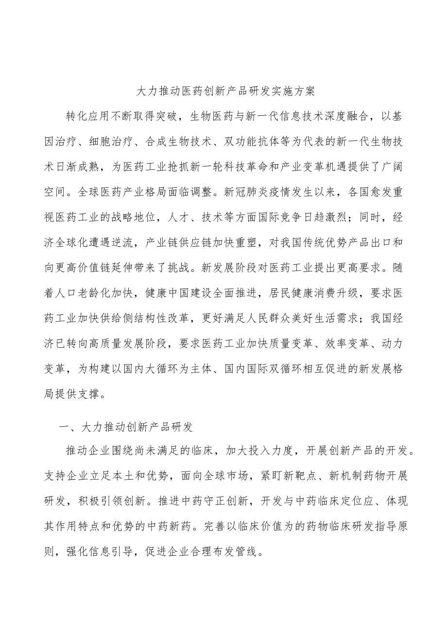 大力推动医药创新产品研发实施方案.docx_第1页