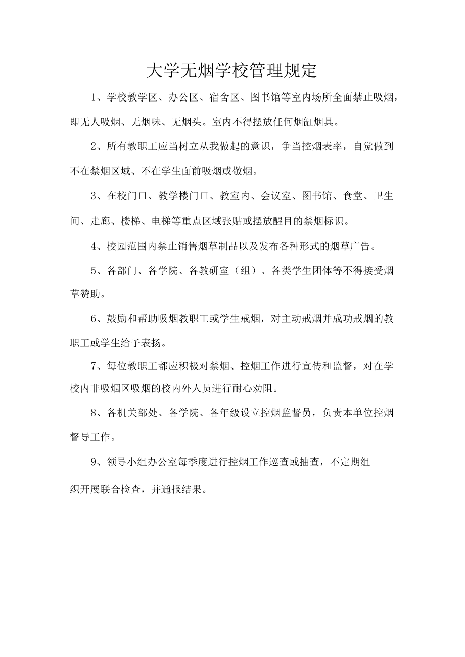 大学无烟学校管理规定.docx_第1页