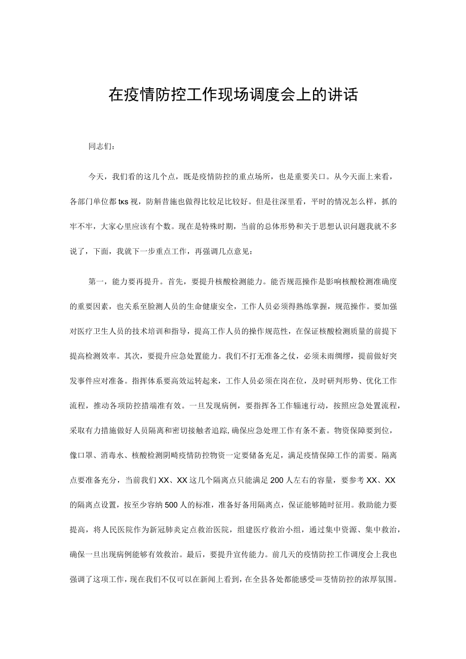 在疫情防控工作现场调度会上的讲话.docx_第1页