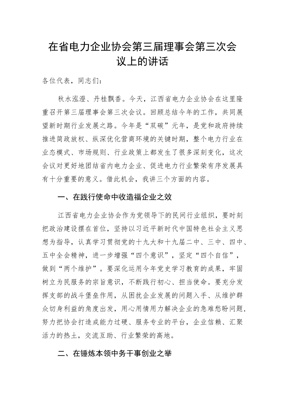 在省电力企业协会第三届理事会第三次会议上的讲话.docx_第1页