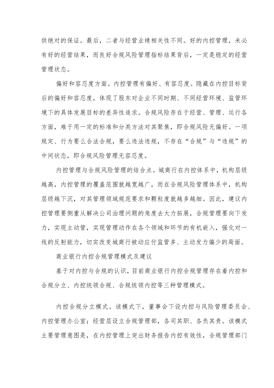 城商行内控合规管理初探和反思.docx_第3页