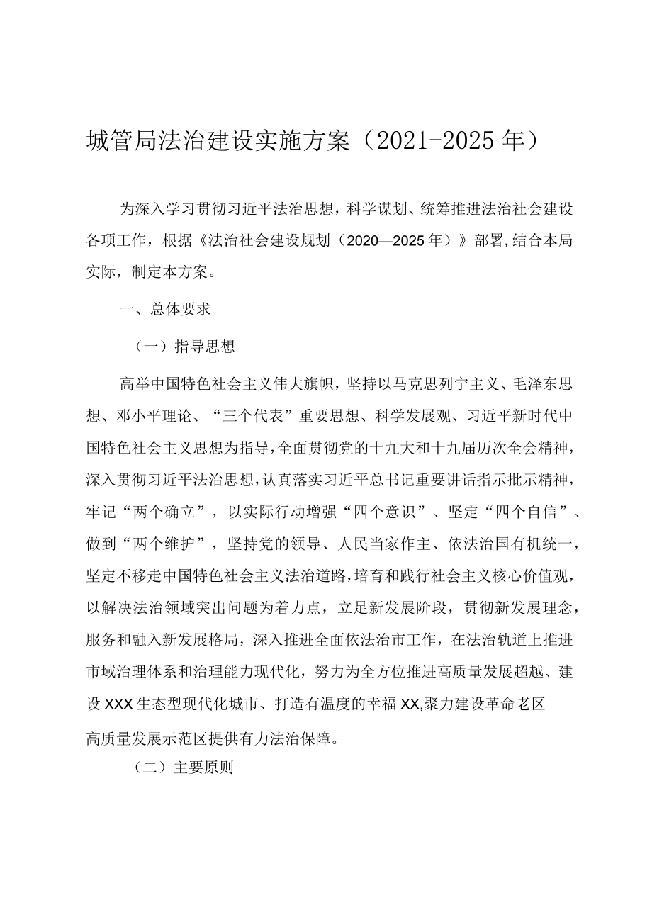 城管局法治社会建设实施方案（—2025）.docx_第1页