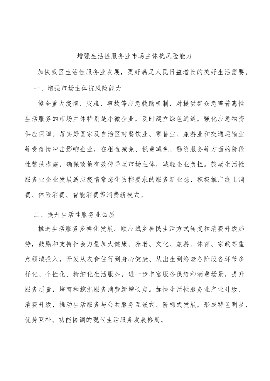 增强生活性服务业市场主体抗风险能力.docx_第1页