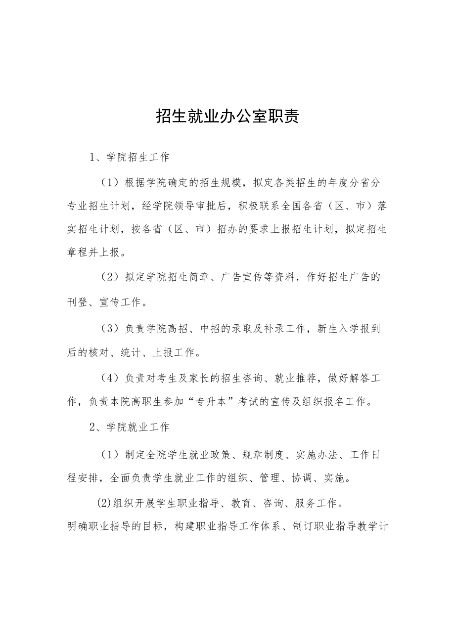 大学招生就业办公室职责.docx_第1页