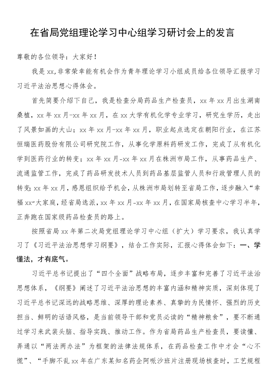 在省局党组理论学习中心组学习研讨会上的发言.docx_第1页