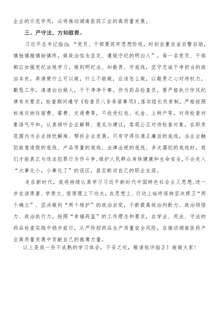 在省局党组理论学习中心组学习研讨会上的发言.docx_第3页