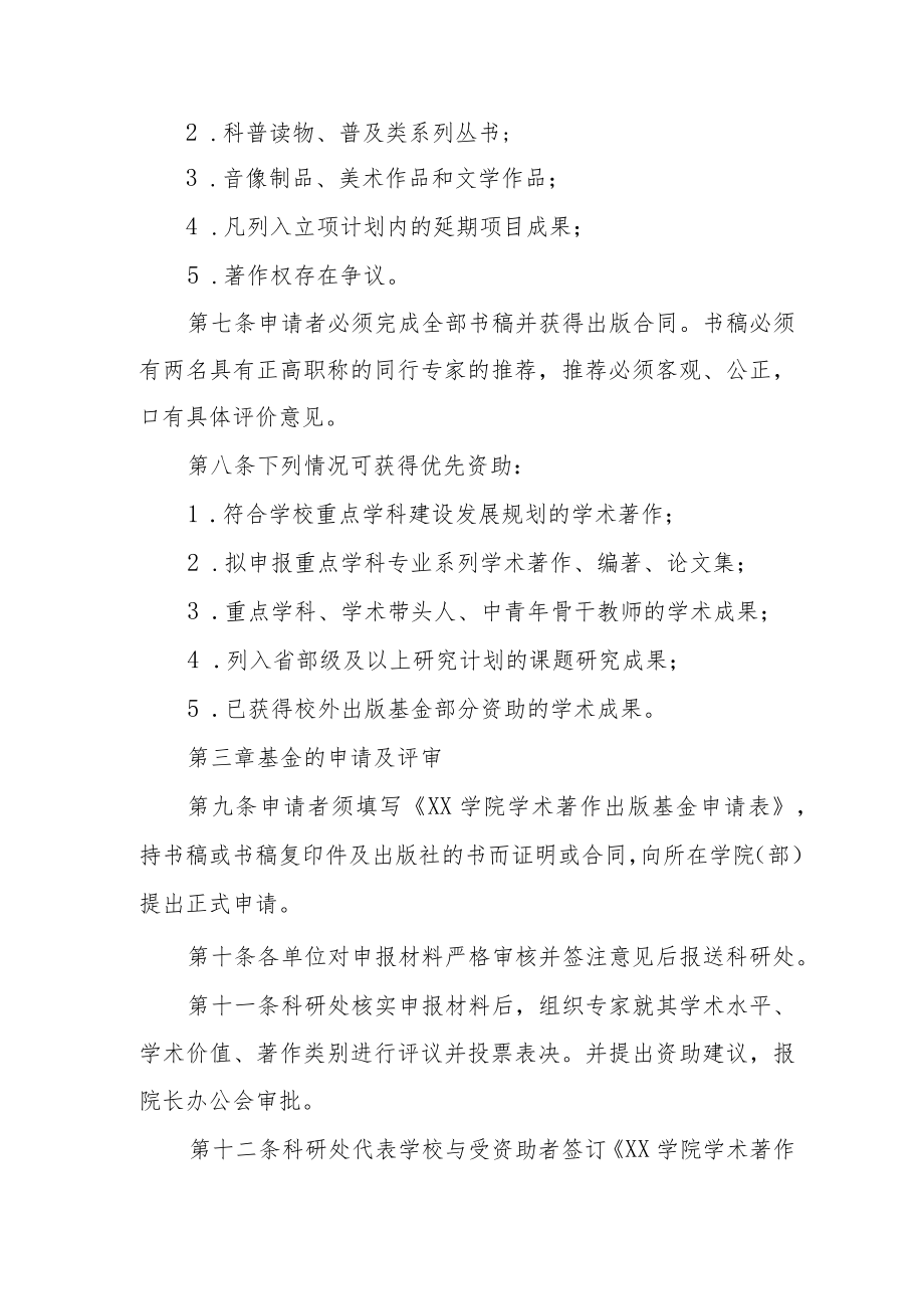 大学学院学术著作出版基金管理办法.docx_第2页