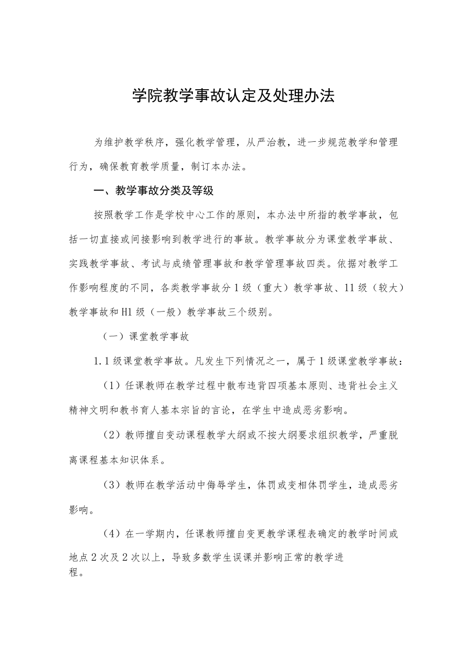 大学学院教学事故认定及处理办法.docx_第1页