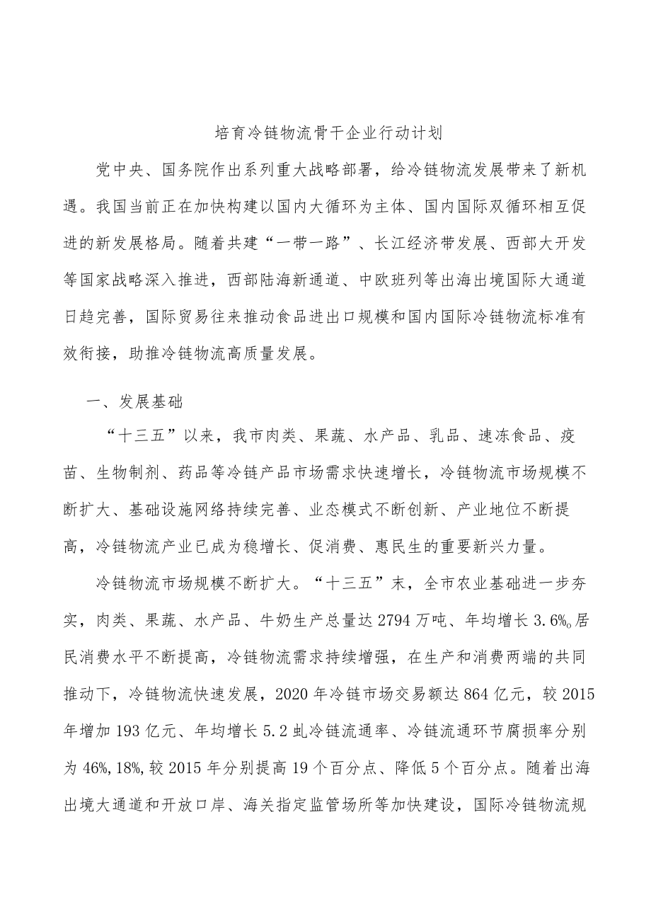 培育冷链物流骨干企业行动计划.docx_第1页