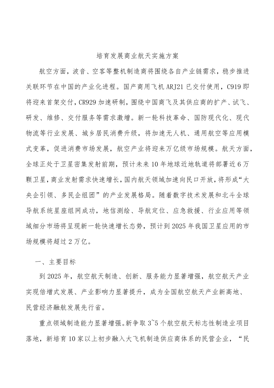 培育发展商业航天实施方案.docx_第1页