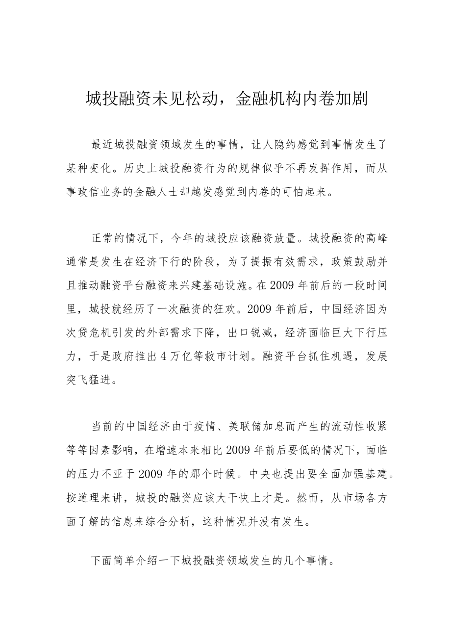 城投融资未见松动金融机构内卷加剧.docx_第1页