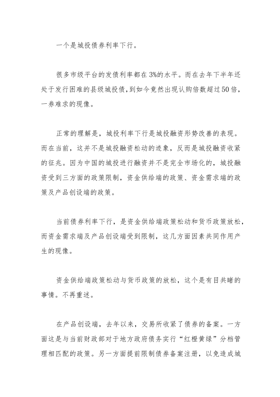 城投融资未见松动金融机构内卷加剧.docx_第2页