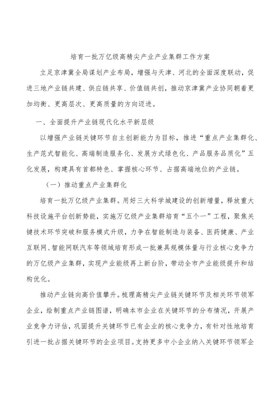 培育一批万亿级高精尖产业产业集群工作方案.docx_第1页