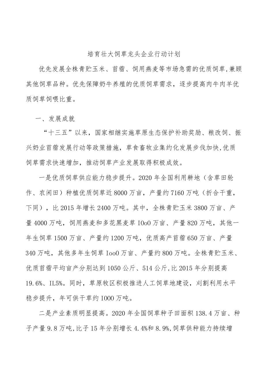 培育壮大饲草龙头企业行动计划.docx_第1页