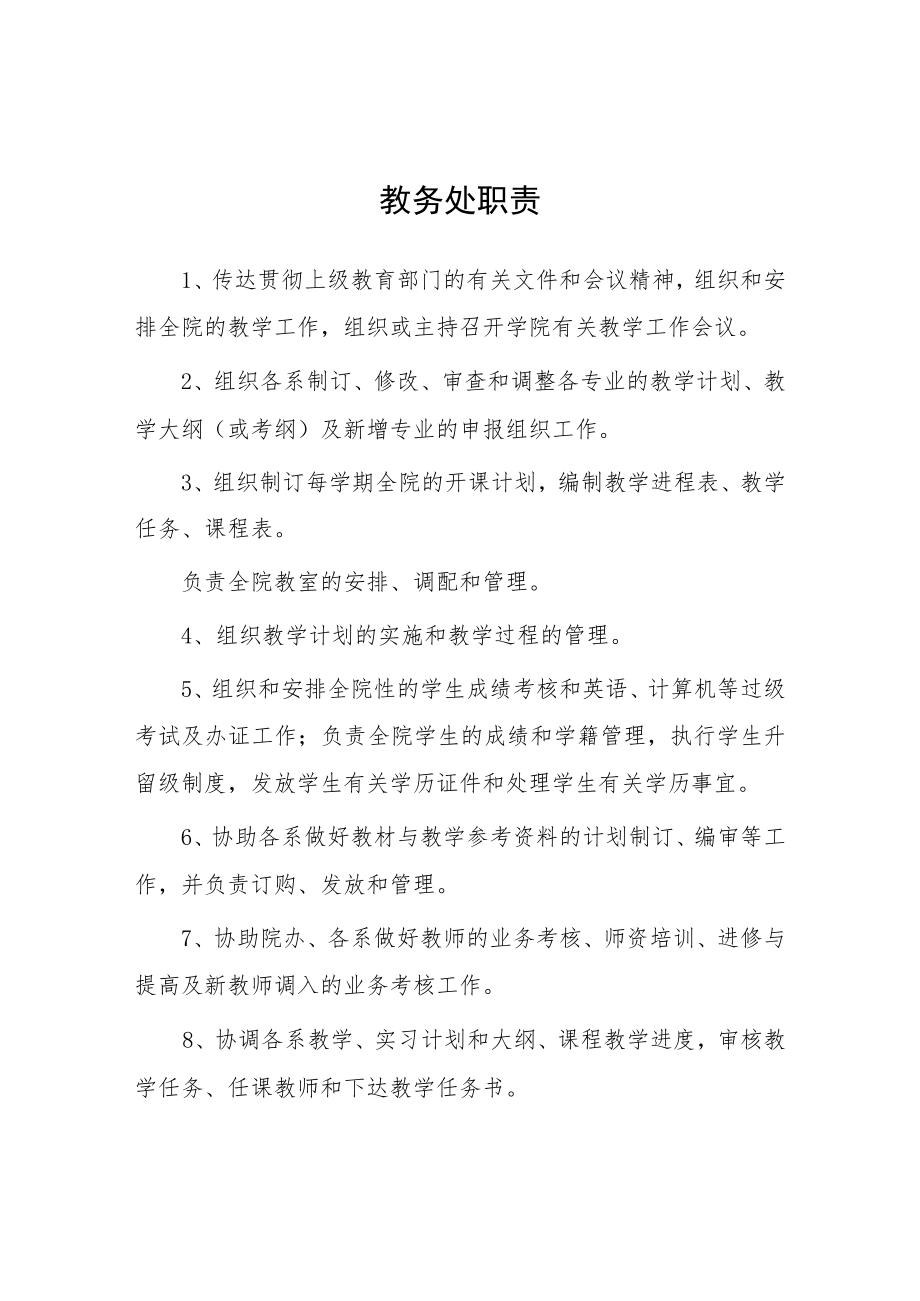 大学教务处职责.docx_第1页