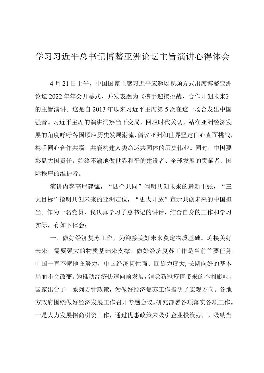 学习2022博鳌亚洲论坛主旨演讲心得体会.docx_第1页