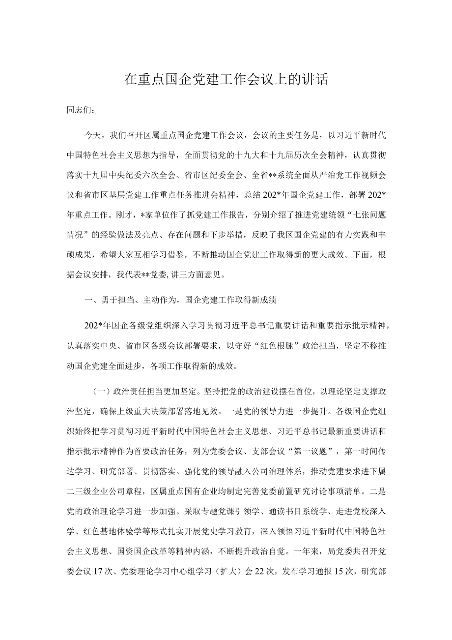 在重点国企党建工作会议上的讲话.docx_第1页