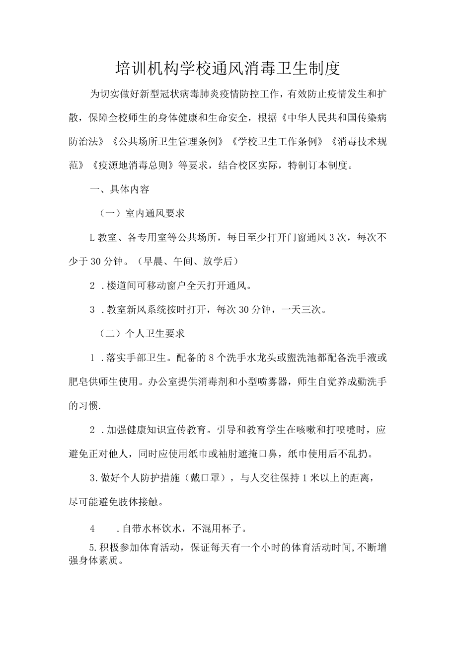 培训机构学校通风消毒卫生制度.docx_第1页