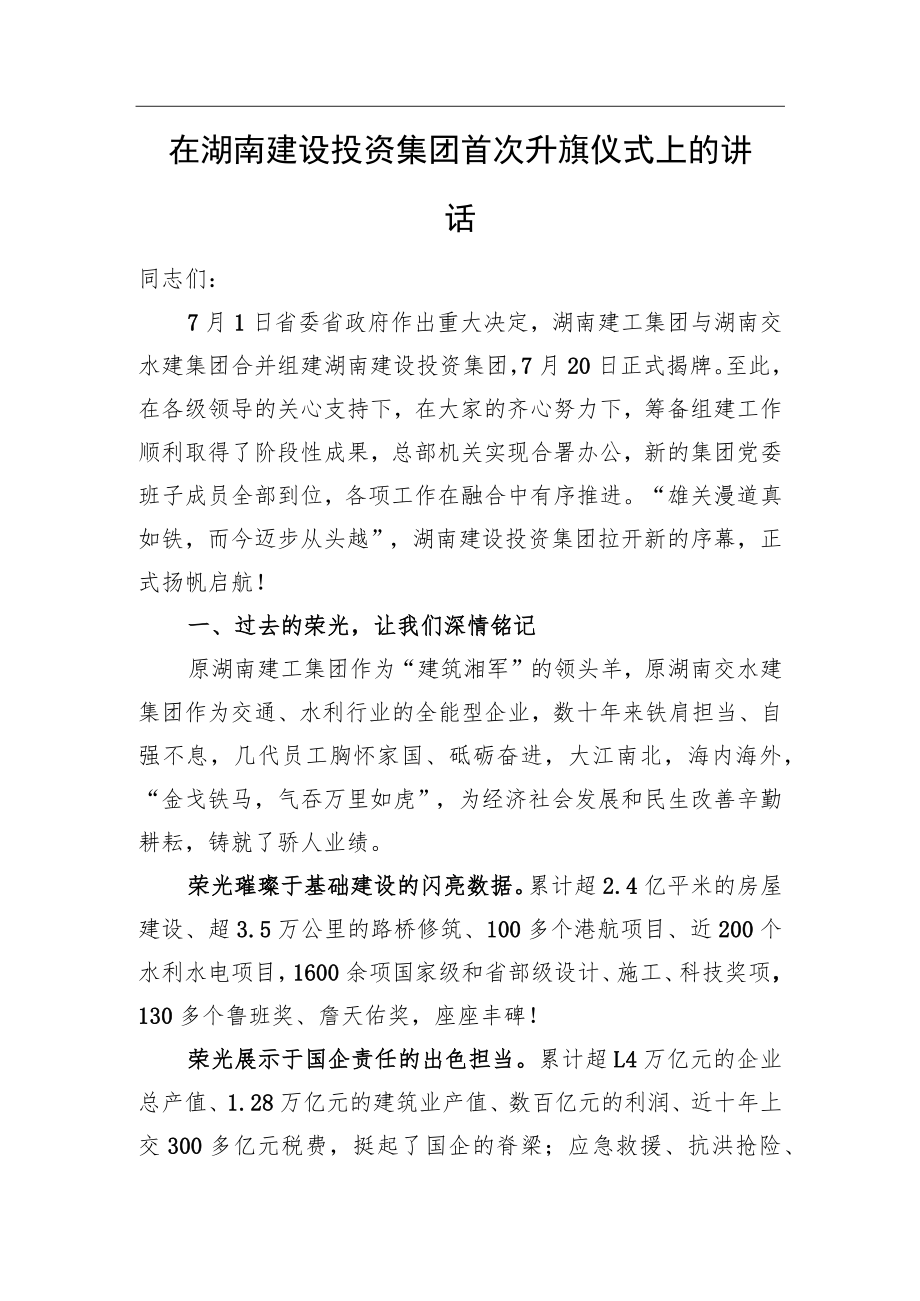在湖南建设投资集团首次升旗仪式上的讲话(20220809).docx_第1页
