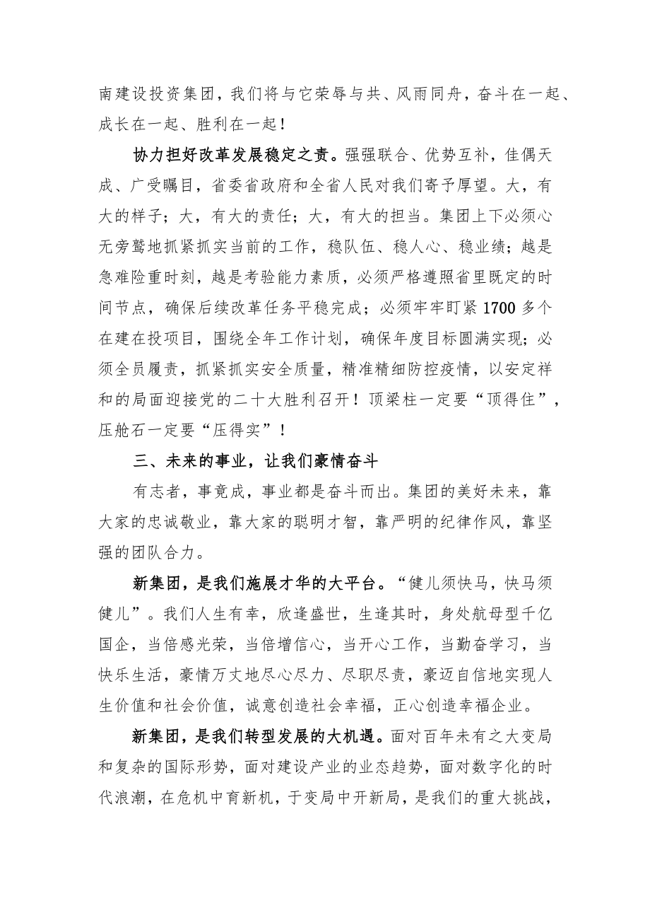 在湖南建设投资集团首次升旗仪式上的讲话(20220809).docx_第3页