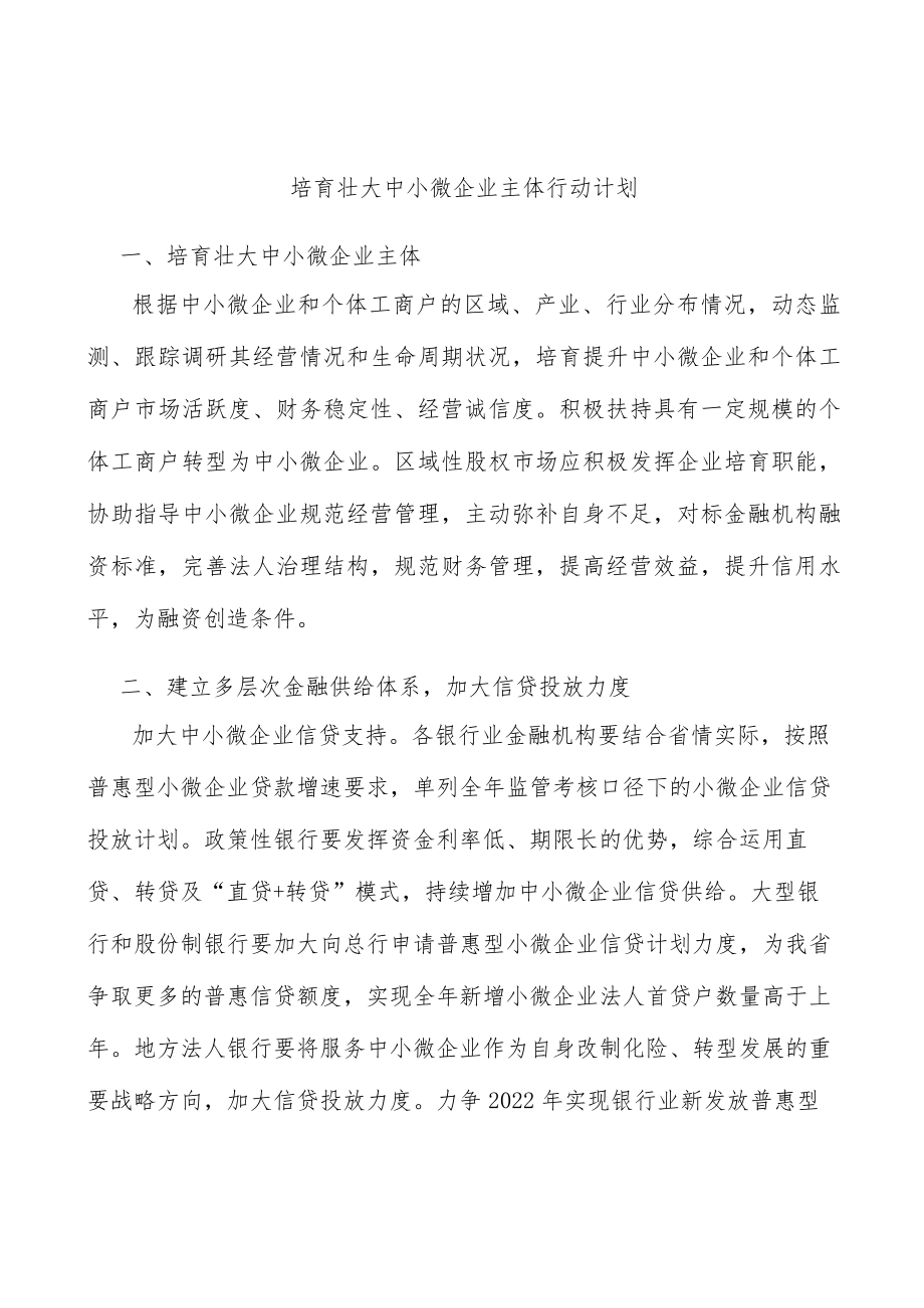 培育壮大中小微企业主体行动计划.docx_第1页