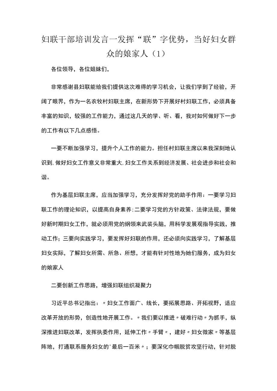 妇联干部培训发言—发挥“联”字优势当好妇女群众的娘家人.docx_第1页