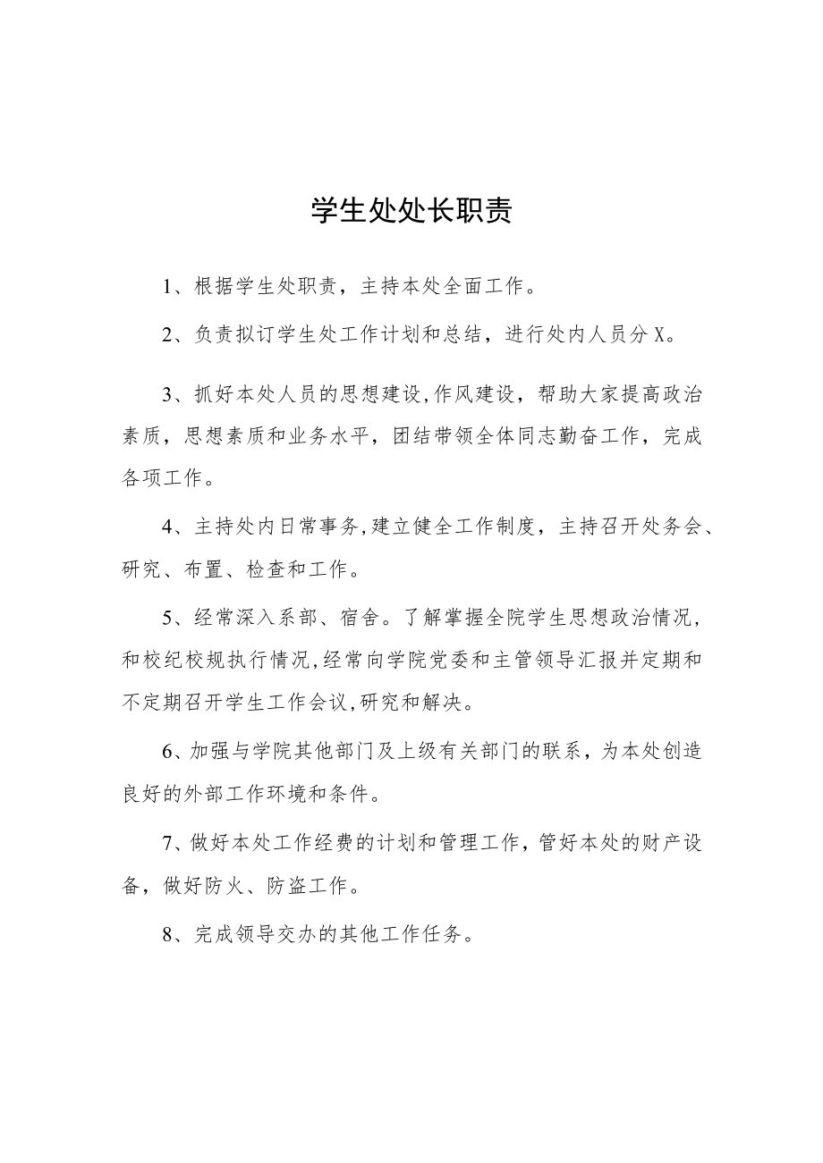 大学学生处处长职责.docx_第1页