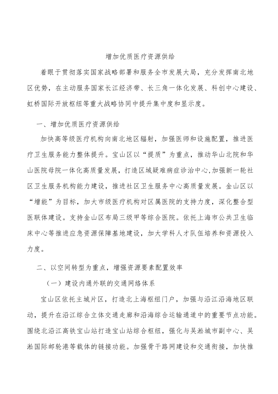 增加优质医疗资源供给.docx_第1页