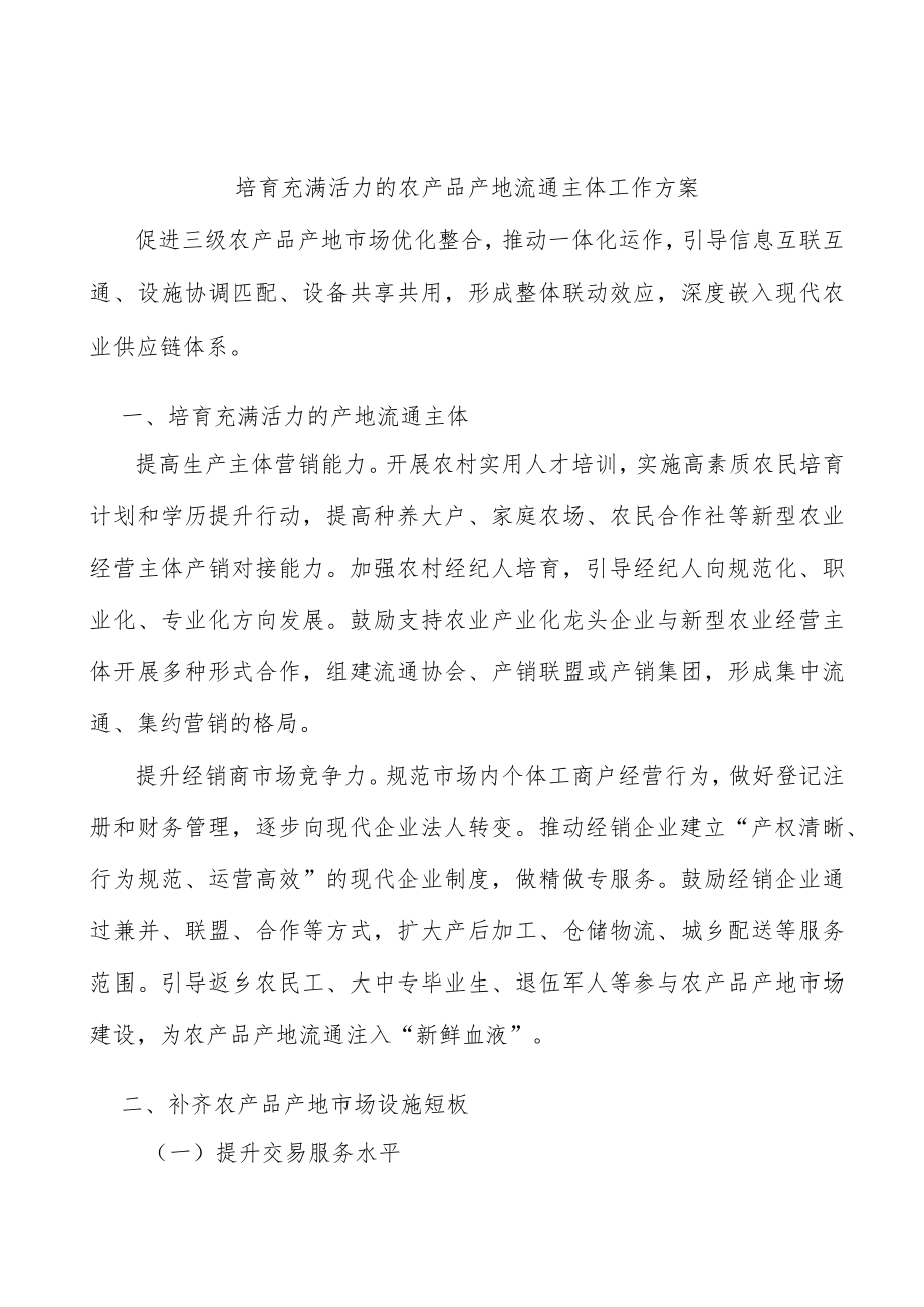 培育充满活力的农产品产地流通主体工作方案.docx_第1页