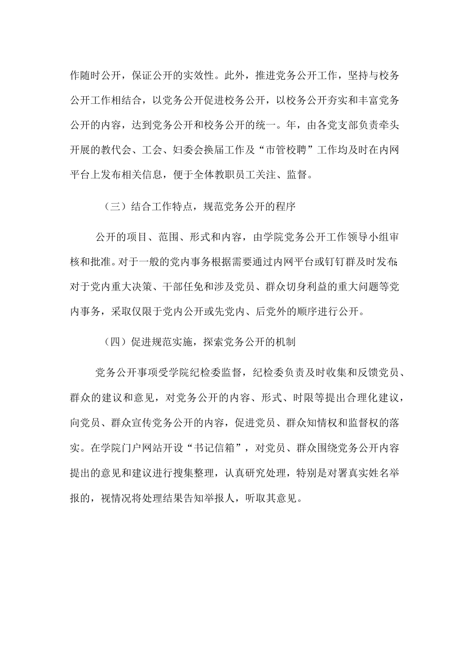 基层党务公开活动经验交流材料（高校）(2).docx_第3页