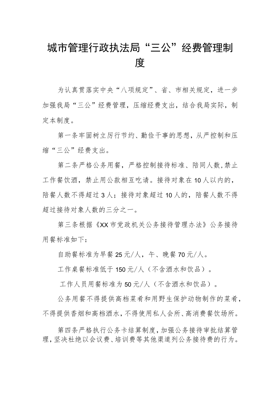 城市管理行政执法局“三公”经费管理制度.docx_第1页