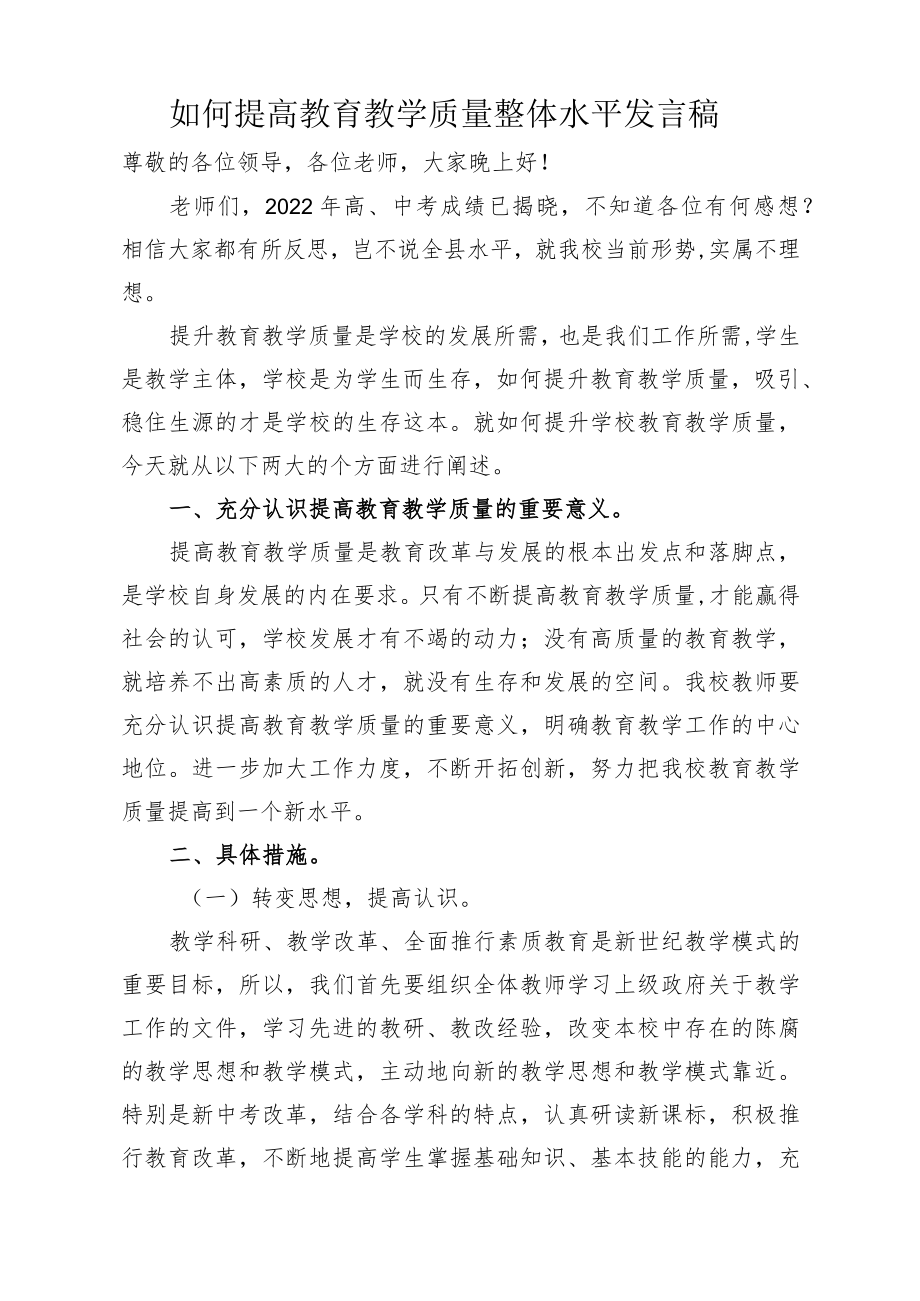 如何提高教育教学质量整体水平发言稿.docx_第1页