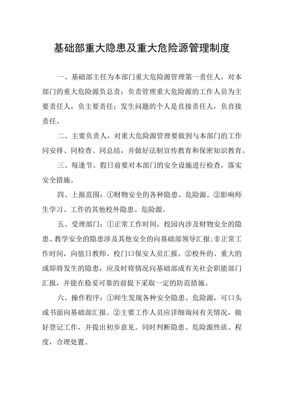 基础部重大隐患及重大危险源管理制度.docx_第1页