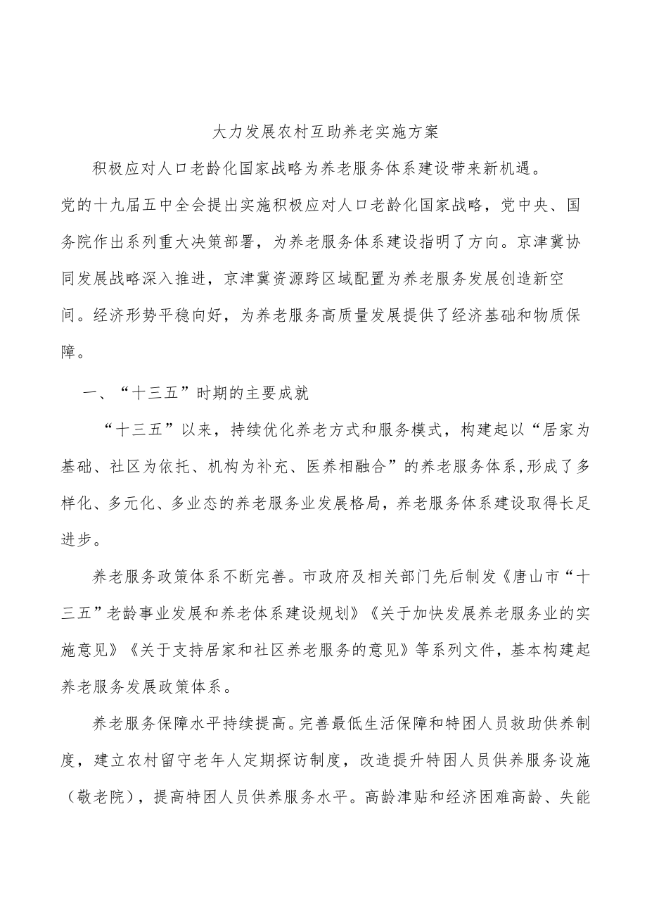 大力发展农村互助养老实施方案.docx_第1页