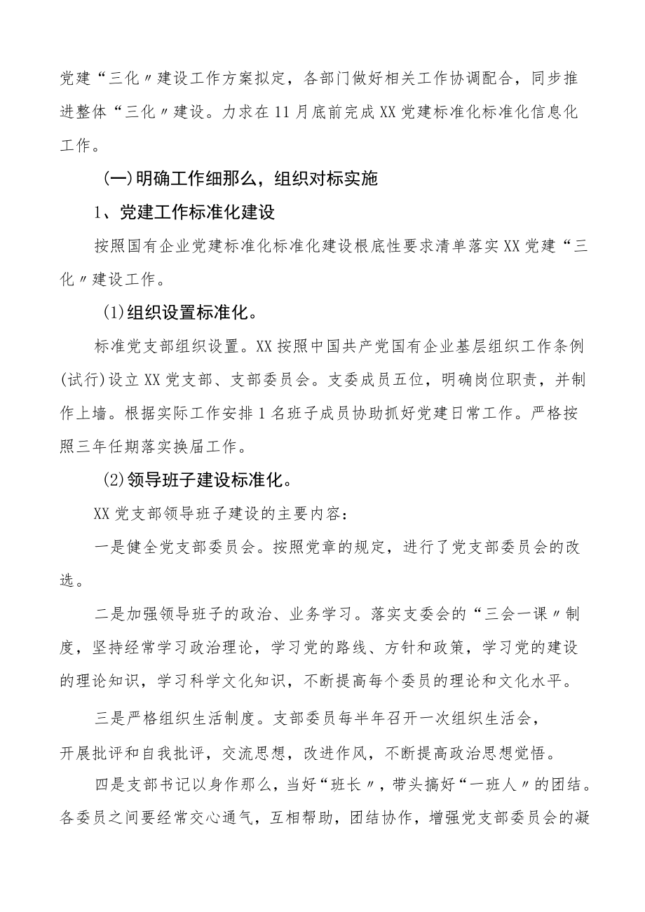 基层党建三化建设工作汇报2篇党支部集团公司企业标准化规范化信息化工作总结报告.docx_第2页