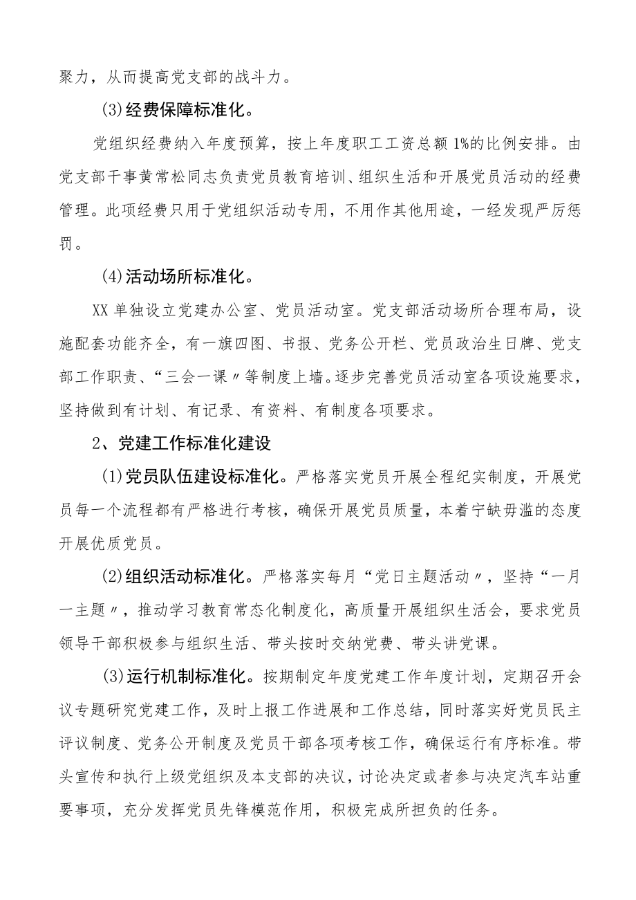 基层党建三化建设工作汇报2篇党支部集团公司企业标准化规范化信息化工作总结报告.docx_第3页