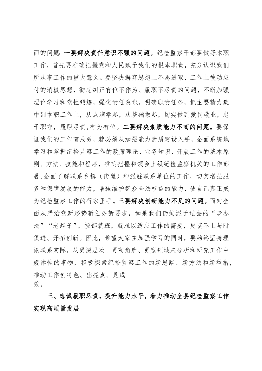 在纪检监察干部业务能力提升培训班开班动员讲话(1).docx_第3页