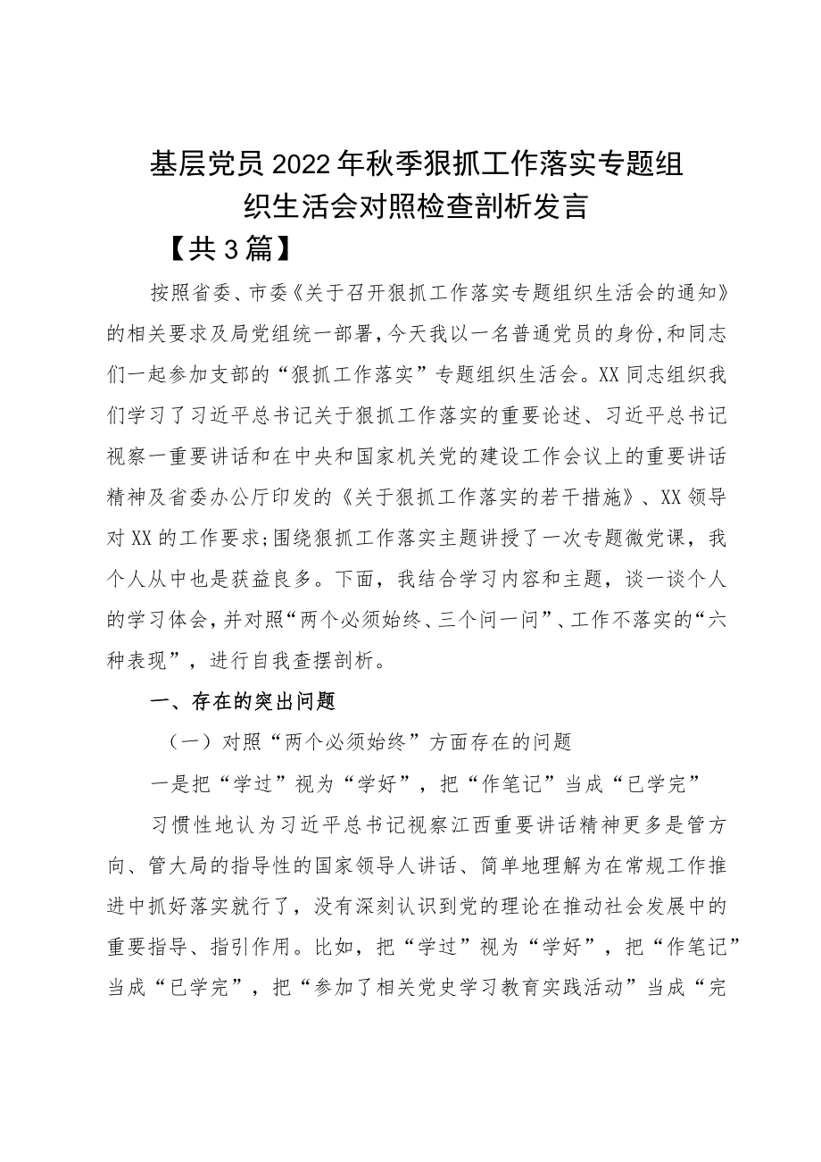 基层党员2022季狠抓工作落实专题组织生活会对照检查剖析发言.docx_第1页