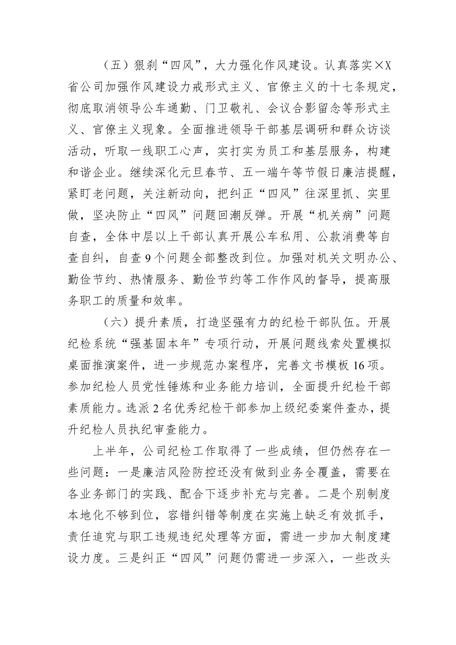 基层单位纪委2022上半总结和下半计划.docx_第3页