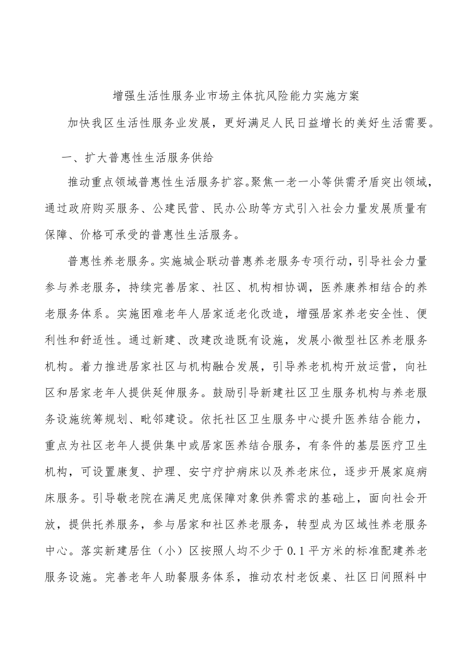 增强生活性服务业市场主体抗风险能力实施方案.docx_第1页