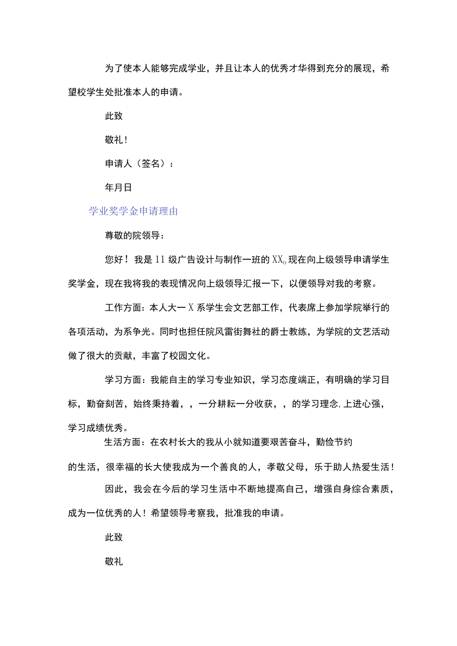 学业奖学金申请理由.docx_第3页