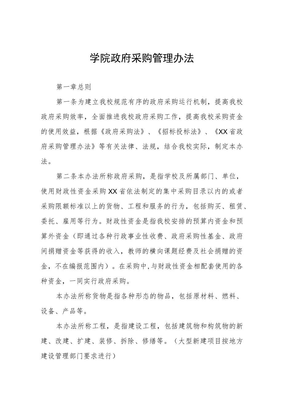 大学学院政府采购管理办法.docx_第1页