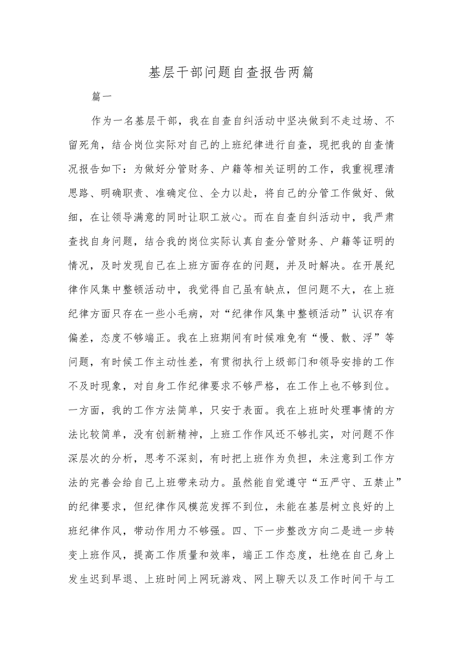 基层干部问题自查报告两篇(1).docx_第1页