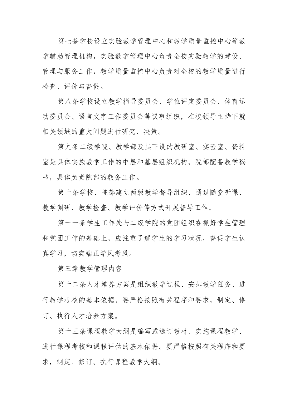 大学学院教学管理总章程.docx_第2页