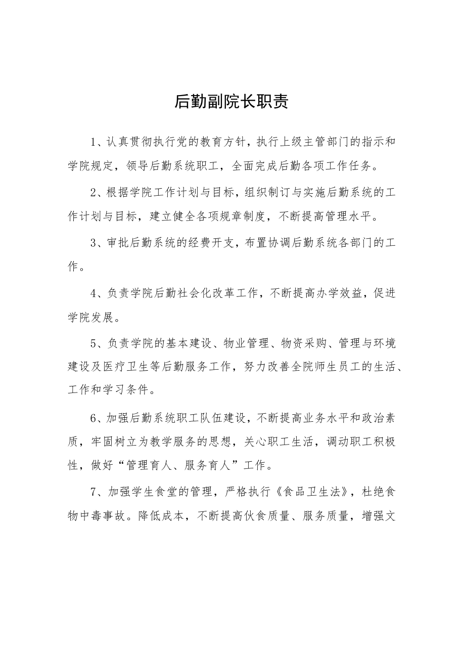 大学后勤副院长职责.docx_第1页