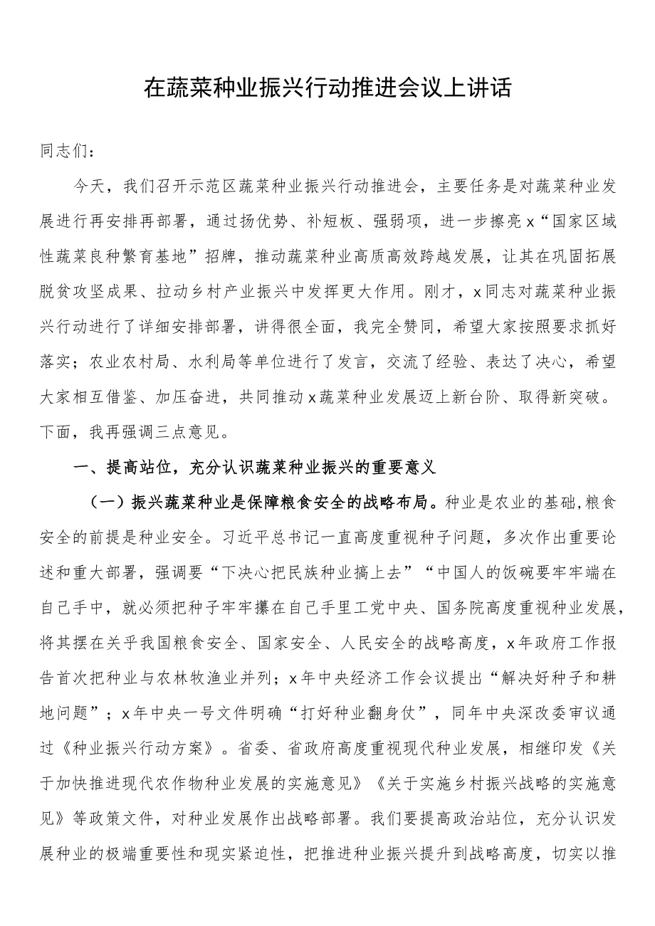 在蔬菜种业振兴行动推进会议上讲话.docx_第1页